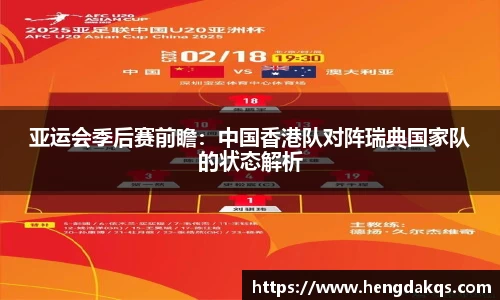 亚运会季后赛前瞻：中国香港队对阵瑞典国家队的状态解析