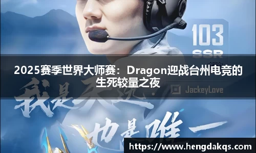 2025赛季世界大师赛：Dragon迎战台州电竞的生死较量之夜
