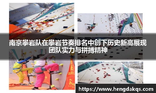 南京攀岩队在攀岩节奏排名中创下历史新高展现团队实力与拼搏精神