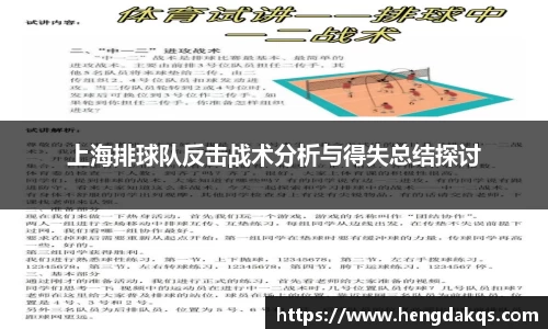 上海排球队反击战术分析与得失总结探讨