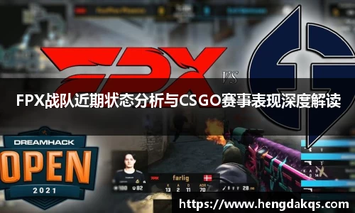 FPX战队近期状态分析与CSGO赛事表现深度解读