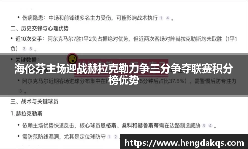 海伦芬主场迎战赫拉克勒力争三分争夺联赛积分榜优势